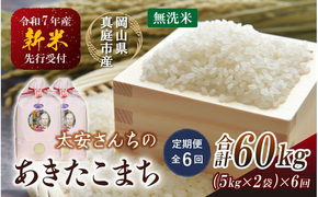 ＜定期便 全6回＞ 令和7年産米 真庭市産 太安さんちのあきたこまち 無洗米 10kg（5kg×2袋）×6回 / お米 国産 岡山県 人気 ブランド 2025年産 【tkns-tkb049-cho】