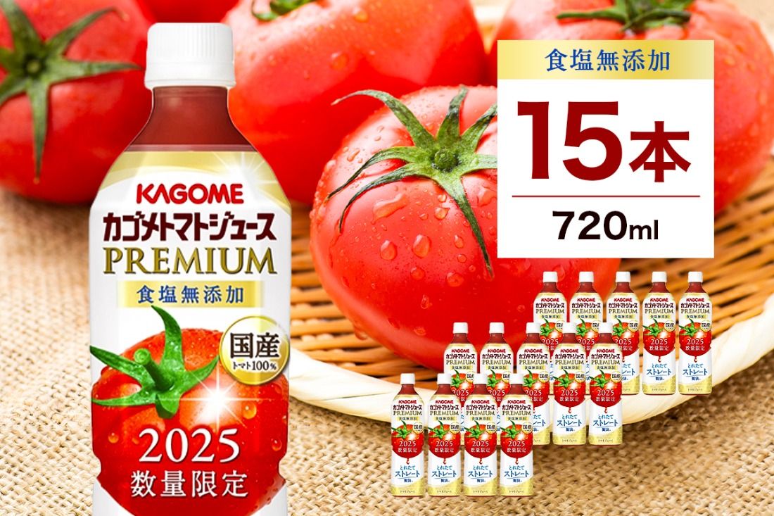 ns001-040-15 [期間限定]カゴメトマトジュースプレミアム食塩無添加 720ml PET×15本