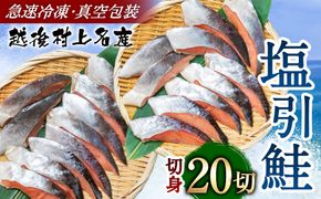 村上名産 塩引鮭 20切れ（2切れ入り×10パック） 1025009 鮭 しゃけ 塩引き鮭