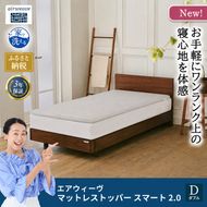 マットレストッパー スマート2.0 ダブル