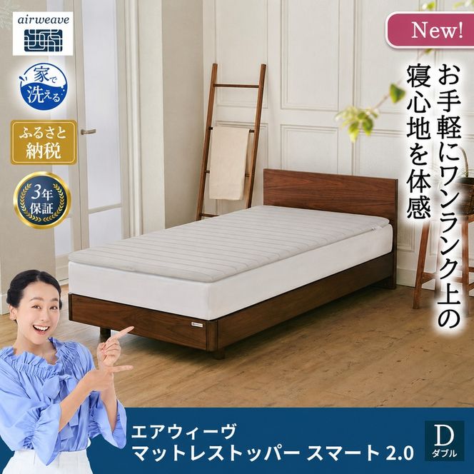マットレストッパー スマート2.0 ダブル