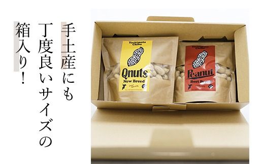 千葉県産落花生 食べ比べセット SME005