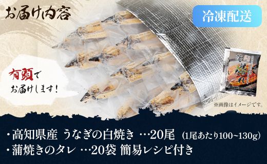 【7日程度で発送】うなぎ 白焼き 2kg以上 20尾×100～130g - 蒲焼き タレ付き 国産 鰻 ウナギ 有頭 背開き つまみ ご飯のお供 老舗 土佐湾 早い スピード発送 7日程度 早く届く スピード配送 吉川水産 高知県 香南市 冷凍 yw-0083