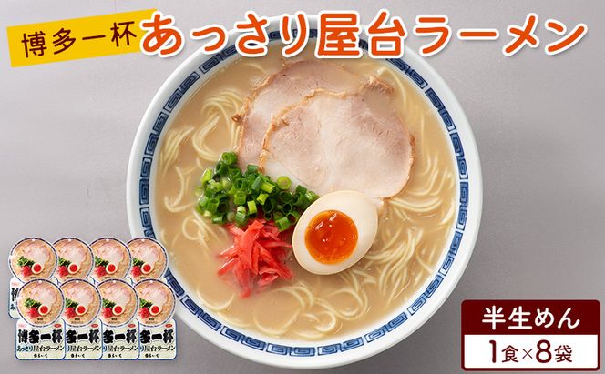 ラーメン 博多一杯 あっさり屋台ラーメン 1食×8袋 個包装タイプ 豚骨ラーメン