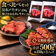 【6回定期便】牛タン 昆布締め 食べ比べ セット 500g 250g 2パック 6ヶ月 定期便 プレーン 柚子かおるタレ ぎゅうたん たん 昆布締め 柚子 牛肉 肉 味付き 厚切り 小分け 焼肉 バーベキュー BBQ 冷凍 お取り寄せ グルメ ギフト プレゼント 贈り物