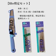 【fILOマルチセット】替刃式鋸  本体+替刃2枚付き 刃渡り150mm 剪定セット