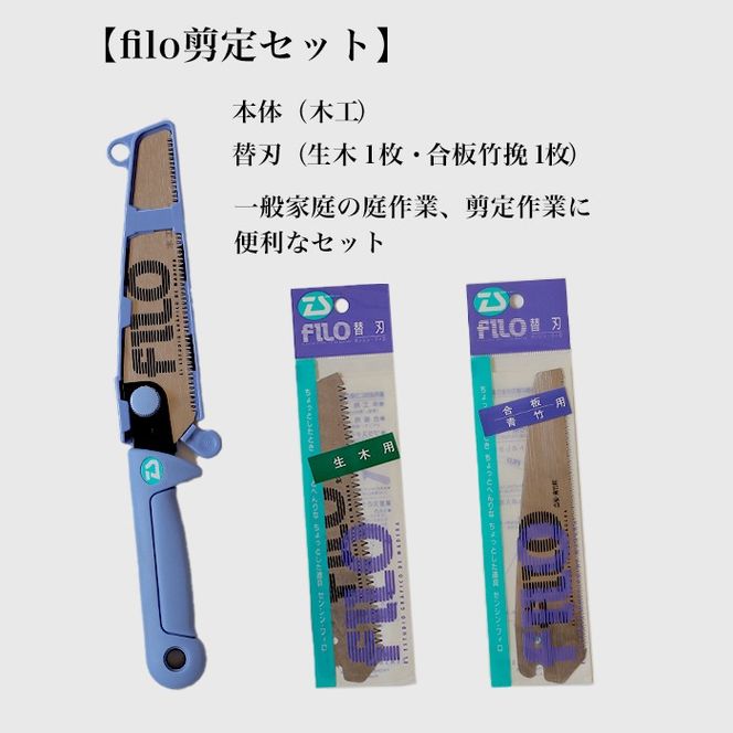 【fILOマルチセット】替刃式鋸  本体+替刃2枚付き 刃渡り150mm 剪定セット