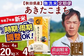 ※令和7年産 新米※《定期便4ヶ月》秋田県産 あきたこまち 20kg【無洗米】(5kg小分け袋)  2025年産 お届け時期選べる お届け周期調整可能 隔月に調整OK お米 みそらファーム|msrf-32204