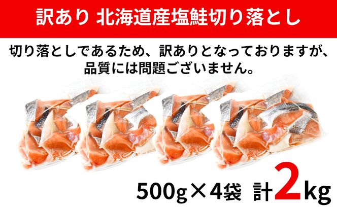 【2026年7月下旬発送】【訳あり】北海道産 塩鮭切り落とし 2kg（500g×4パック） 冷凍 送料無料
