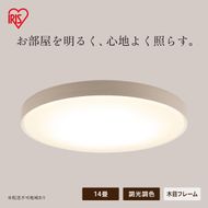 LEDシーリングライト 14畳 調光調色 ウッドフレーム CEA14DL-7.0WFU ナチュラル