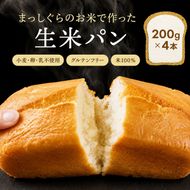 青森県鰺ヶ沢町産まっしぐらで作った生米パン4本 セット （200g×4）グルテンフリー 保存料不使用 天然酵母 パン 食パン 国産 もちもち おいしい 個包装 長期保存 