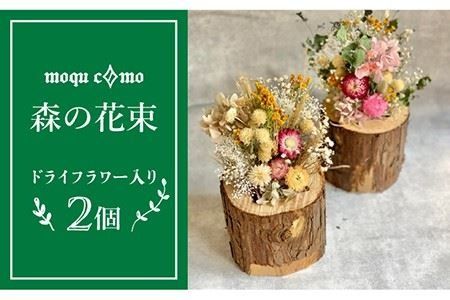 《 森の花束 》 デュオ （ ドライフラワー 入り ポット × 2セット ） 《糸島》 【木工房 moqu c0mo】 [AHF006]