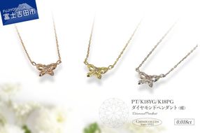 【選べる地金 PT(プラチナ)/K18イエローゴールド/K18ピンクゴールド】ダイヤモンドペンダント（蝶）  PT MJ-1149/K18YG MJ-1150/K18PG  MJ-1151  ペンダント ダイヤモンド ジュエリー ネックレス ダイヤ アクセサリー 品質保証書付き 山梨 富士吉田