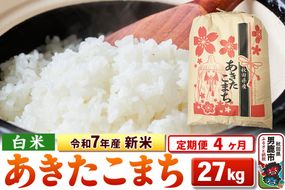 《定期便4ヶ月》令和7年産 新米 【白米】秋田県産 あきたこまち 27kg|23_kml-032704