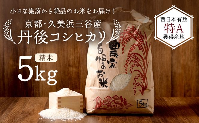 【小さな小さな集落から絶品のお米をお届け！】西日本最多特A獲得★農家直送★ 2026年産 京都・久美浜三谷産 丹後コシヒカリ「三谷幸米」 精米 5kg　令和8年産 MM00030