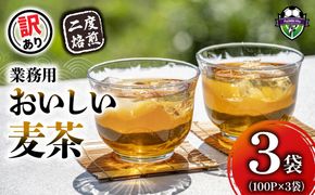 【訳あり】 麦茶 二度焙煎おいしい麦茶 業務用 100P×3 計300p  茶 飲料 ノンカフェイン ミネラル 静岡県 藤枝市