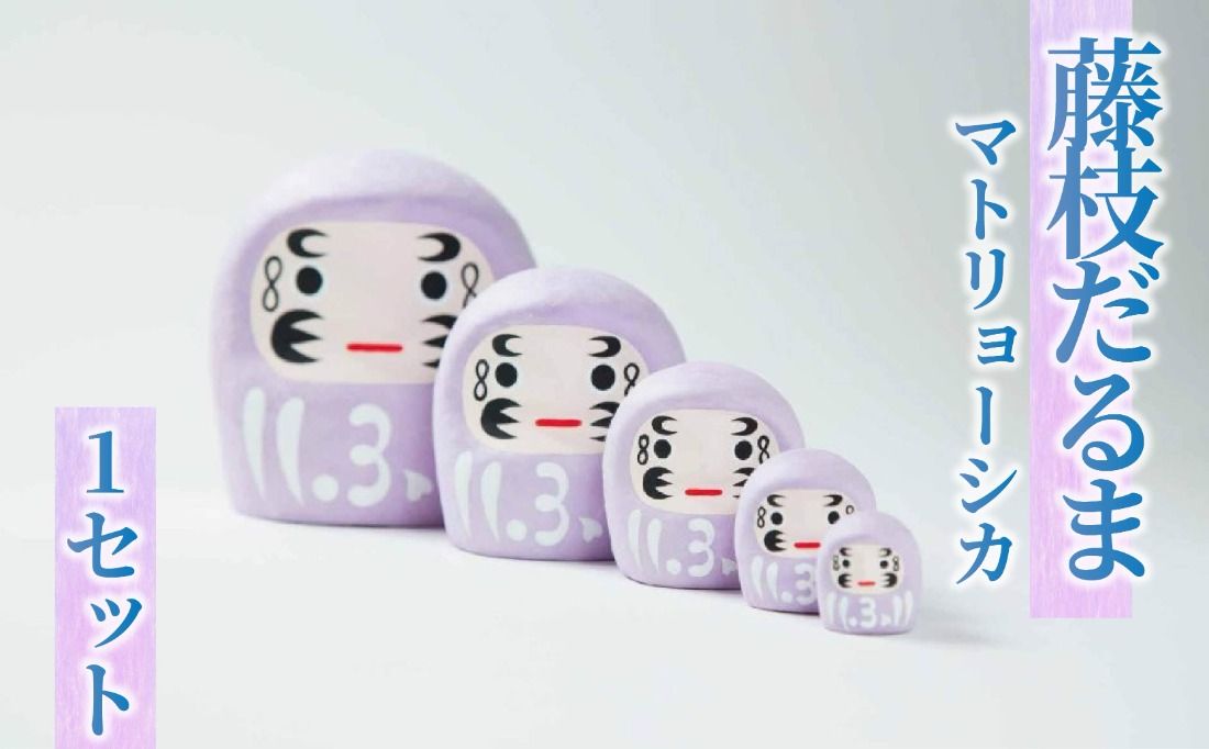だるま 藤枝だるま 藤色マトリョーシカ だるま かわいい おしゃれ 手作りだるま 合格祈願 縁起 置物 サッカー 静岡県 藤枝市