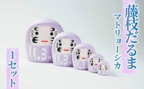 藤枝だるま 藤色マトリョーシカ だるま かわいい おしゃれ 手作りだるま 合格祈願 縁起 置物 サッカー 静岡県 藤枝市