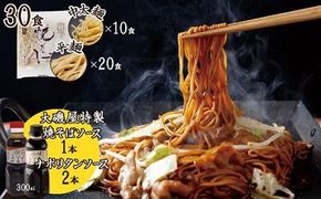 メディア紹介多数！大磯屋製麺所の熟成焼そば（深蒸し仕立て）  30食(中太麺＆平麺) 特製ソース1本・ナポリタンソース2本付き H014-058