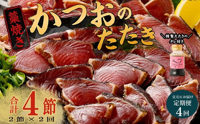 【交互定期便 / ４ヶ月連続】 土佐流藁焼きかつおのたたき２節と高豊丸ネギトロ６００ｇ 魚介類 海産物 カツオ 鰹 わら焼き 高知 コロナ 緊急支援品 海鮮 冷凍 家庭用 訳あり 不揃い 規格外 連続 ４回 小分け 個包装 まぐろ マグロ 鮪 交互 藁 藁焼き かつお 室戸のたたき　tk056