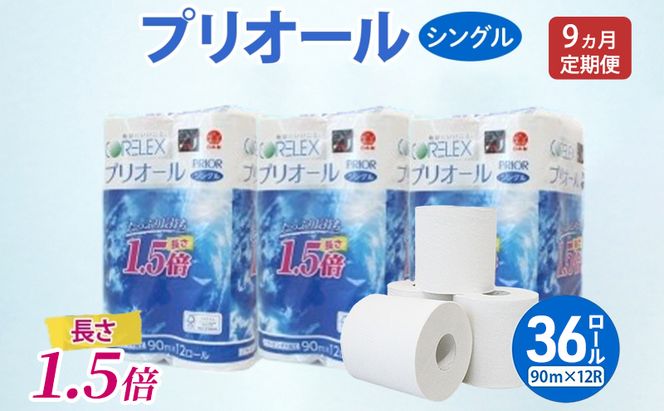 定期便 全9回 プリオール・ピコ トイレット ペーパー 1.5倍巻き シングル 90m 計36ロール (12ロール×3パック) 日本製 まとめ買い リサイクル 防災 常備品 トイレ トイレットペーパー 消耗品 日用品 備蓄 送料無料 北海道 倶知安町