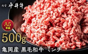 数々の誉れに輝く最高峰 黒毛和牛「平井牛」A5 ミンチ 500g 京都 丹波牧場 自家産≪希少 和牛 京都肉 冷凍 ふるさと納税 牛肉≫