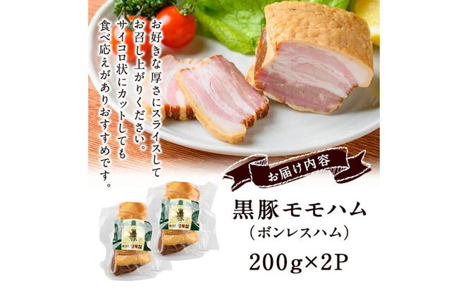 【ギフト対応】【無添加】「福別府農場」鹿児島黒豚モモハム［ボンレスハム］計400g（約200g×2P）b2-046