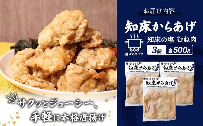 【揚げるタイプ】知床からあげ【知床の塩】 むね肉1.5kg（500g×3パック）【3501401】