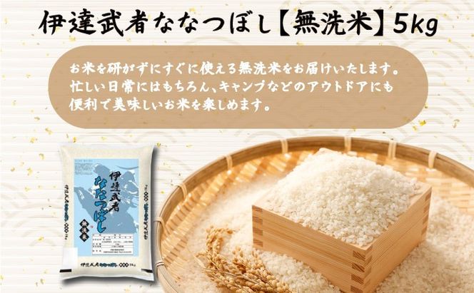 R7年産 新米 伊達武者ななつぼし5kg 無洗米 お米 ごはん 北海道米【55251008】