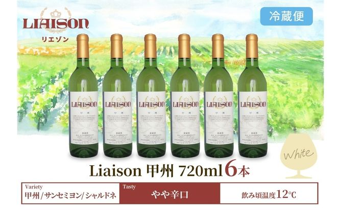 白ワイン Liaison リエゾン 甲州 720ml×6本 フルボトル やや辛口 ワイン 白 お酒 送料無料 山梨 日川中央葡萄酒 山梨県 笛吹市 177-7-24