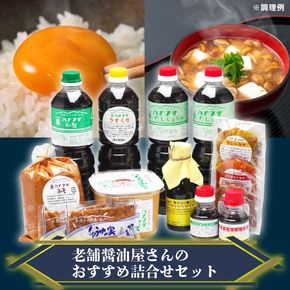 ハナブサ醤油 醤油と味噌の調味料セット だし醤油 味噌 しょうゆの実 卓上だし醤油 焼きもち醤油 卵かけごはん醤油 加工味噌 だし 餅 もち 卵かけごはん 醤油 調味料 詰め合わせ セット 1823年創業 老舗の味 家庭 普段使い 発酵食品