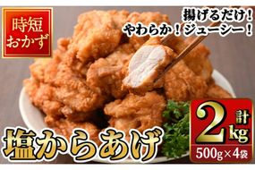 時短おかず 揚げるだけ やわらか！ジューシー！塩からあげ (計2kg・500g×4P) 国産 肉 鶏肉 モモ 鶏モモ肉 からあげ 唐揚げ 冷凍 惣菜 お弁当 簡単 時短 大分県 佐伯市【DH274】【(株)ネクサ】