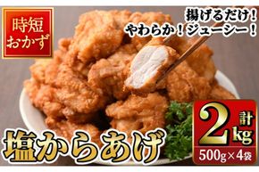 時短おかず 揚げるだけ やわらか！ジューシー！塩からあげ (計2kg・500g×4P) 国産 肉 鶏肉 モモ 鶏モモ肉 からあげ 唐揚げ 冷凍 惣菜 お弁当 簡単 時短 大分県 佐伯市【DH274】【(株)ネクサ】