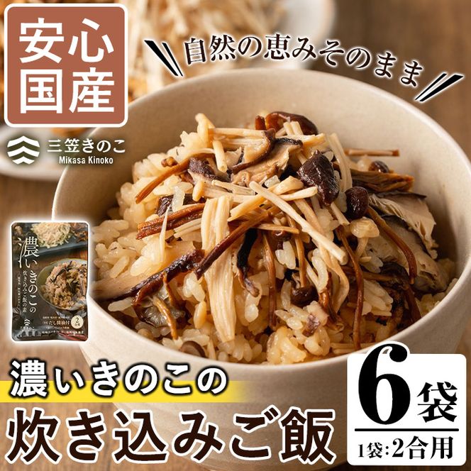 国産のえのきやきのこ使用！濃いきのこの炊き込みご飯の素(2合用×6個)国産 だし醤油 きのこご飯 椎茸 しいたけ【三笠えのき茸生産組合】akn010-04