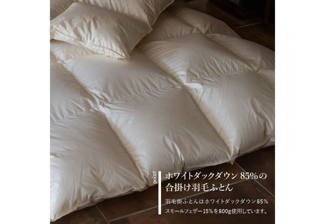 【新生活応援】羽毛合い掛けふとん 【選べるセット 掛けふとん/敷ふとん/枕】 ホワイトダックダウン85％ 防ダニ 抗菌 防臭 寝具 ピロー 来客用 山梨 富士吉田