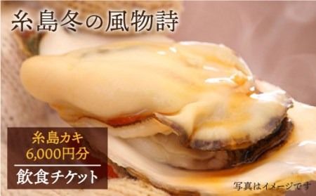 糸島 カキ 6,000円分 飲食 チケット 《糸島》【飲食チケット】冬の風物詩 牡蠣小屋[AKD001]