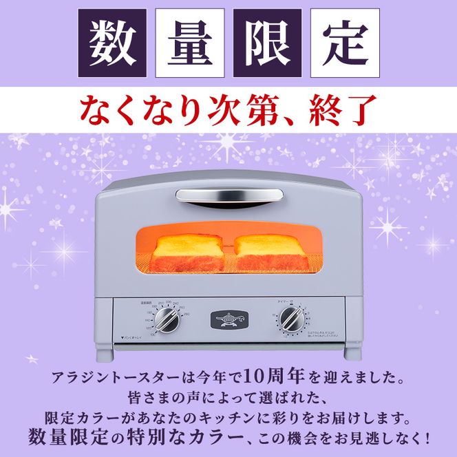 限定カラー アラジン トースター 2枚焼き ペールラベンダー グラファイト 数量限定