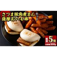 さつま豚角煮まんじゅう(5個)・薩摩おいも棒(計500g)セット a0-347