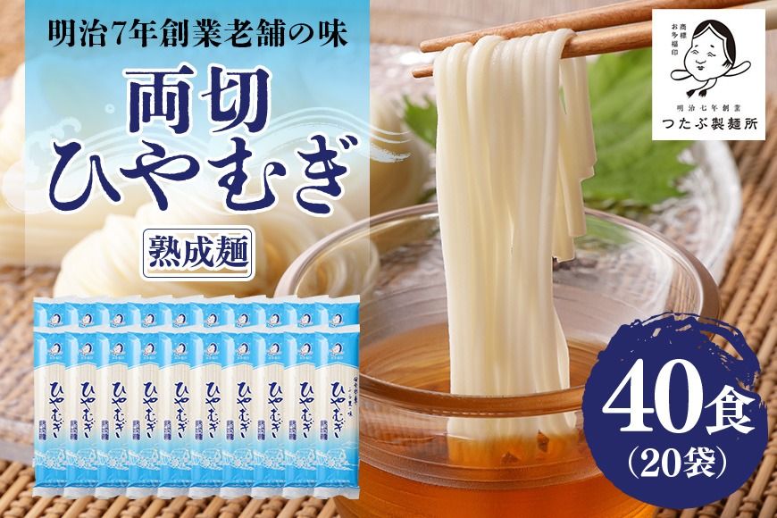 169.両切「冷麦」沢山セット 20袋(40食分)ひやむぎ 冷や麦