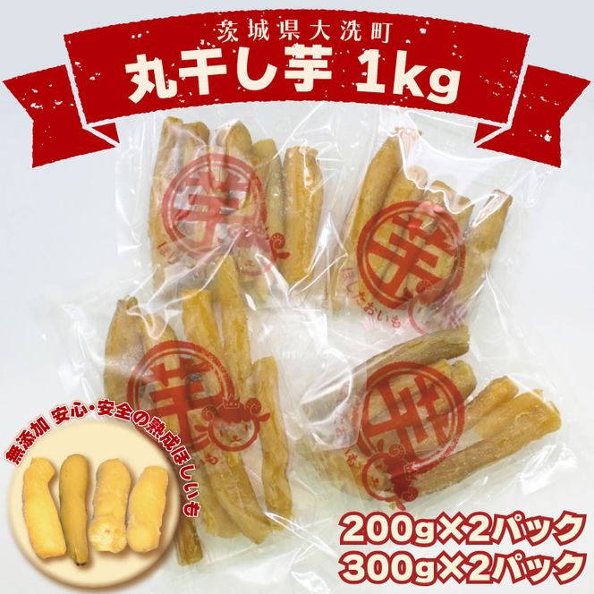 ＜先行予約＞丸干し芋 1kｇ（2セット[200ｇ×1パック・300ｇ×1パック]） 冷凍 紅はるか 干し芋 干しいも ほし芋 ほしいも 茨城 茨城県産 国産 小分け 無添加