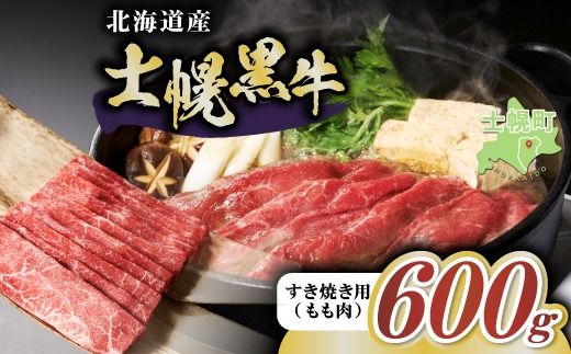 十勝ポテ牛(も〜)ビーフ すき焼き用 北海道 牛肉 600g もも ランプ しゃぶしゃぶ 鍋 牛 赤身肉 国産牛 肉 ビーフ ギフト 国産 牛肉 冷凍 スライス 詰合せ お取り寄せ 送料無料 十勝 士幌町 16000円[ST01-02]