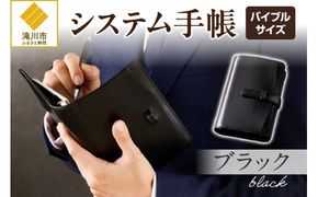 システム手帳バインダー6穴(バイブルサイズ)【ブラック】