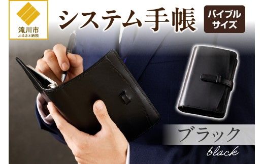 システム手帳バインダー6穴(バイブルサイズ)【ブラック】