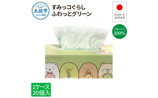 すみっコぐらしふわっとグリーン150組20個入り ボックスティシュ ボックスティッシュ 天然パルプ100% キャラクター 柄入り 可愛い プレゼント 贈答 お祝い 日用品【ハヤシ商事株式会社】 [BQAD020]