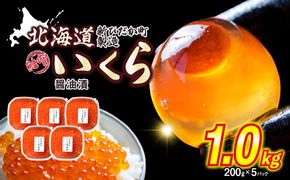 ＜ 12月1～20日に発送 ＞ 北海道産 いくら 醤油漬 1kg （ 200g × 5パック ） イクラ いくら丼 海鮮丼 鮭卵 魚介 海鮮 海産物 ＜ 予約受付 ＞