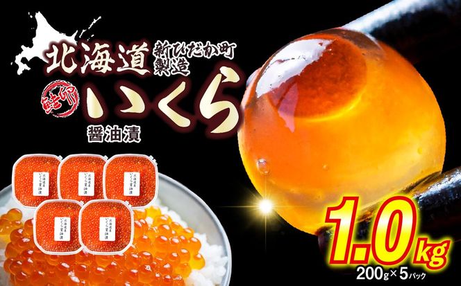 ＜ 12月1～20日に発送 ＞ 北海道産 いくら 醤油漬 1kg （ 200g × 5パック ） イクラ いくら丼 海鮮丼 鮭卵 魚介 海鮮 海産物 ＜ 予約受付 ＞