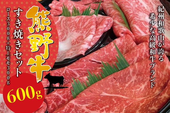 希少和牛 熊野牛すき焼きセット　ロース300g　特上モモ300g＜冷蔵＞ すき焼き しゃぶしゃぶ 牛肉【sim115B】