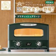 限定カラー アラジン グリル ＆ トースター 4枚焼き ブリテッシュグリーン グラファイト 数量限定