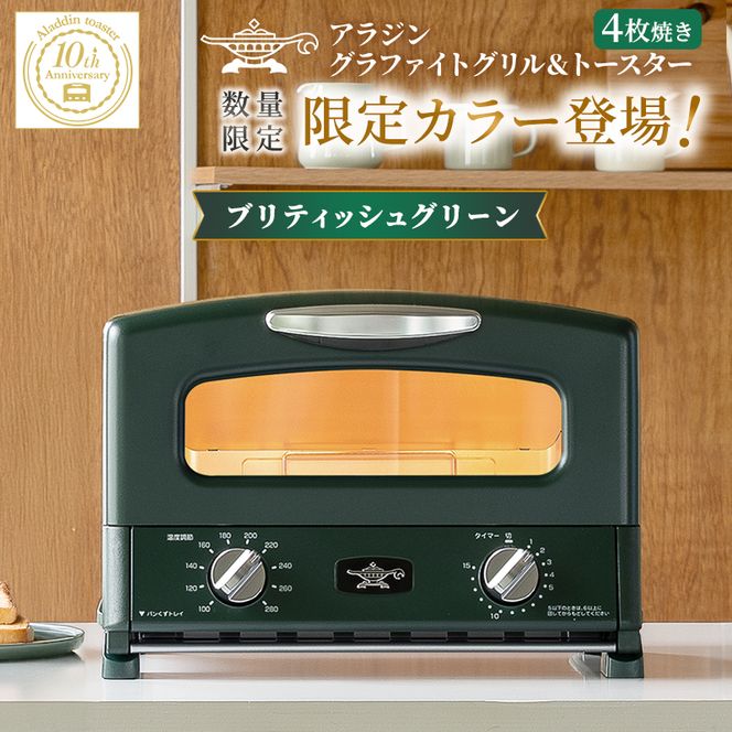 限定カラー アラジン グリル ＆ トースター 4枚焼き ブリテッシュグリーン グラファイト 数量限定