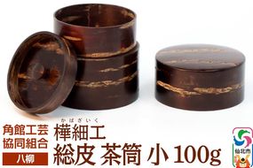 角館樺細工《樺細工 八柳》 総皮 茶筒 小 100g 角館工芸協同組合|02_kdk-102301